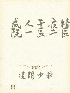 成人午夜精品影院一区二区三区