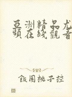 亚洲精品尤物视频在线观看