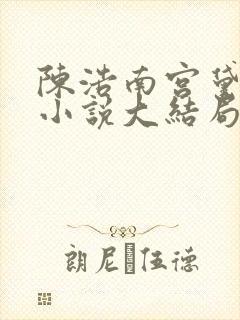 陈浩南宫黛雪的小说大结局免费阅读