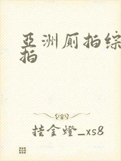 亚洲厕拍综合偷拍