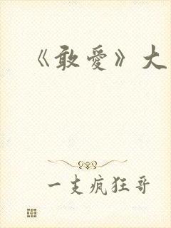 《敢爱》大结局封面