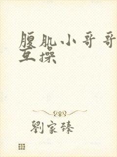 腹肌小哥哥男男互操