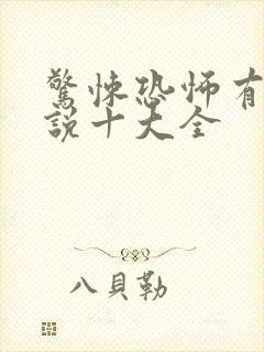 惊悚恐怖有声小说十大全