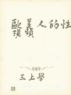 欧美人的性生活视频