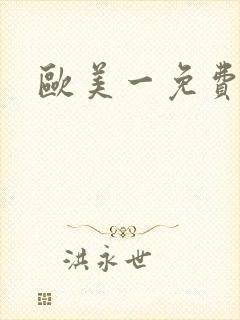 欧美一免费大片