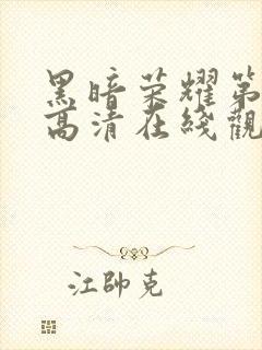 黑暗荣耀第二季高清在线观看免费