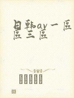 日韩av一区二区三区