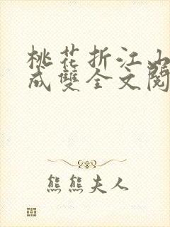 桃花折江山白鹭成双全文阅读免费