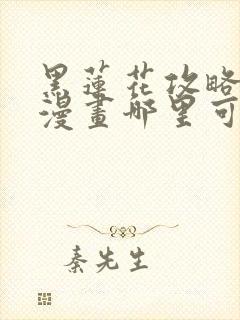 黑莲花攻略手册漫画哪里可以免费看封面