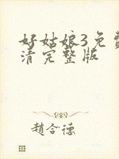 好姑娘3免费高清完整版