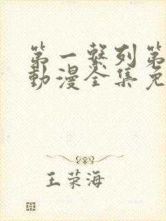 第一系列第二季动漫全集免费观看