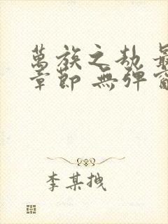 万族之劫 最新章节 无弹窗