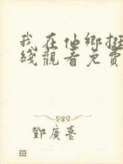 我在他乡挺好在线观看免费完整版