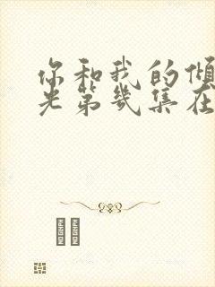 你和我的倾城时光第几集在一起