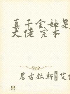 真千金她是全能大佬 完本