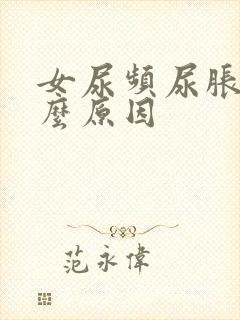 女尿频尿胀是什么原因封面