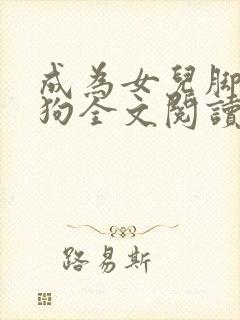 成为女儿脚下的狗全文阅读小说