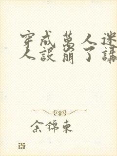 穿成万人迷的我人设崩了讲的什么封面