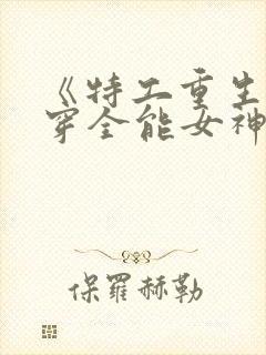 《特工重生:快穿全能女神封面