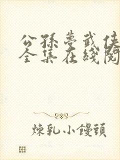 公孙梦武侠小说全集在线阅读下载封面