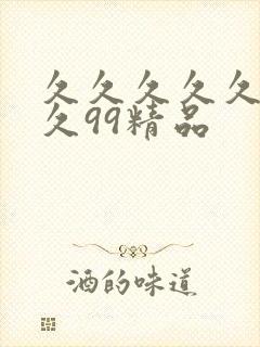久久久久久久.久99精品