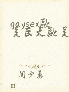 gaysex欧美巨大欧美同性恋封面