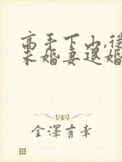 高手下山,从跟未婚妻退婚开始在线阅读