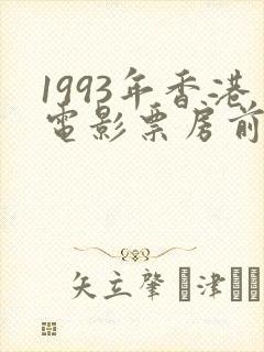 1993年香港电影票房前十名