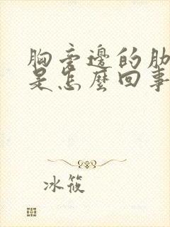 胸旁边的肋骨疼是怎么回事