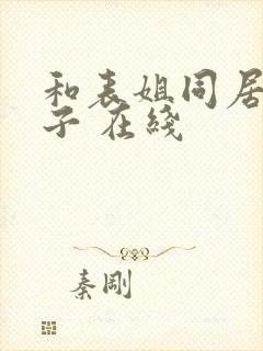 和表姐同居的日子 在线封面