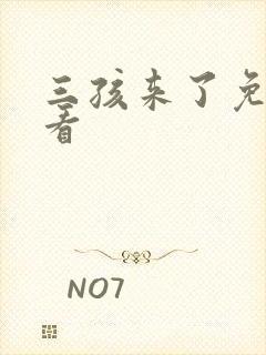 三孩来了免费观看封面