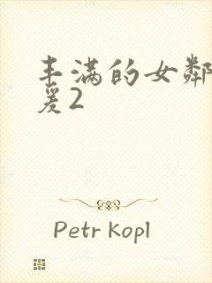 丰满的女邻居做爰2