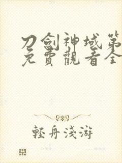 刀剑神域第四季免费观看全集