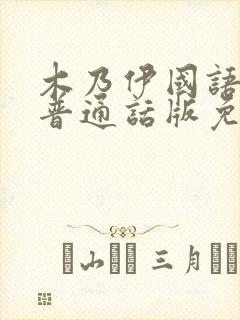 木乃伊国语版1普通话版免费播放封面