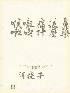 喉咙痛流鼻涕咳嗽吃什么药好得快封面