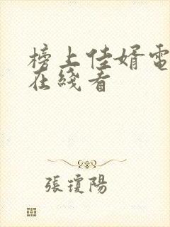 榜上佳婿电视剧在线看