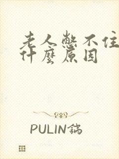 老人憋不住尿是什么原因封面