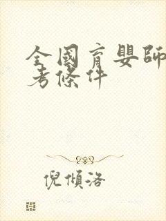 全国育婴师证报考条件