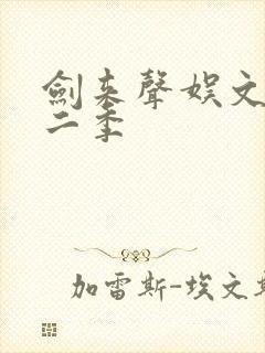 剑来声娱文化第二季