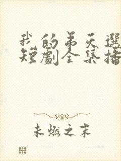 我的弟天选之子短剧全集播放