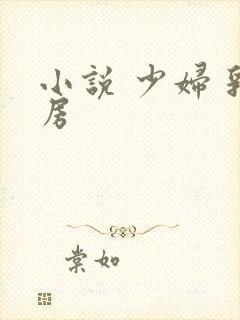 小说 少妇 乳房