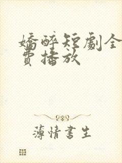 娇醉短剧全集免费播放