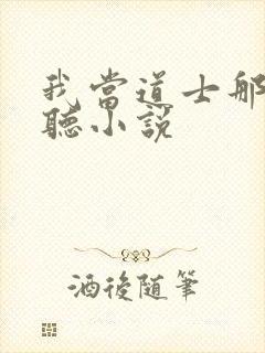 我当道士那些年听小说
