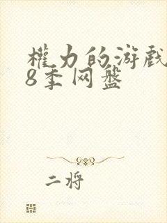 权力的游戏1—8季网盘