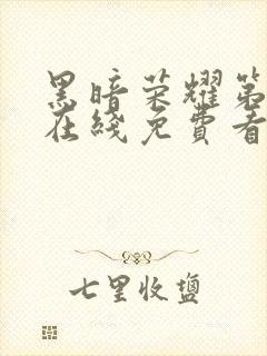 黑暗荣耀第二季在线免费看韩剧