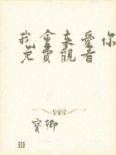 我会来爱你短剧免费观看