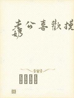 老公喜欢摸奶吸奶