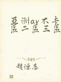 亚洲av不卡一区二区三区在线