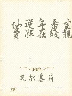 仙逆年番完整免费版在线观看