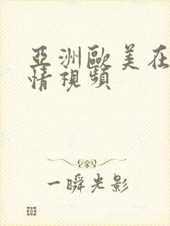 亚洲欧美在线激情视频